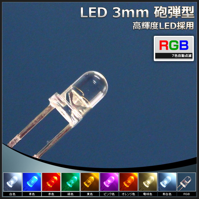 LED 3mm 砲弾型 RGB 7色自動点滅 発光ダイオード 50個 | LED・電子部品