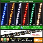 LED�ơ��ץ饤�� ��̩�� 120LED/m �ɿ� 12V 1���å� ���١��� 300cm 1��
