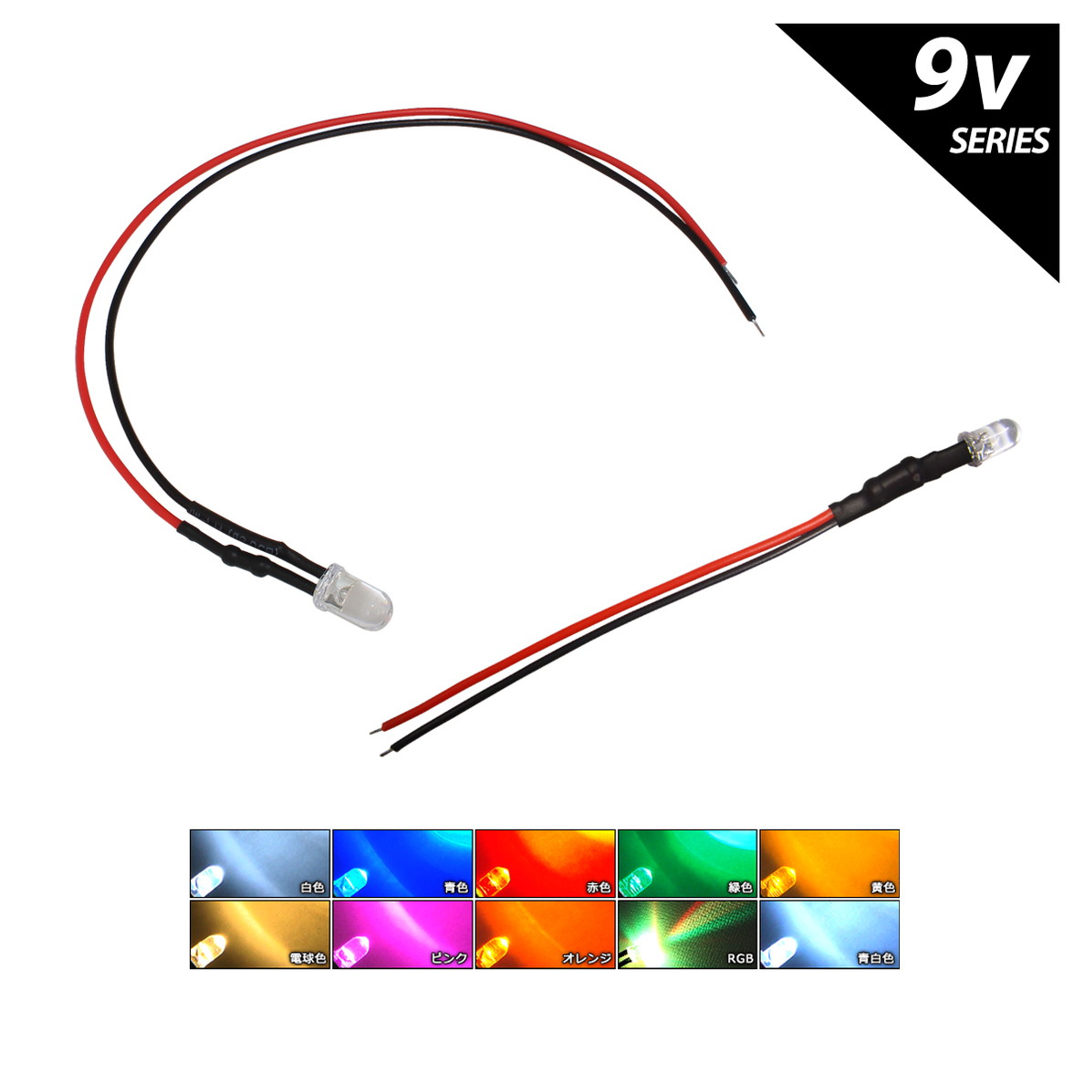 5mm led 抵抗 LED 発光ダイオード 5mm 砲弾型 9V用 抵抗付き 10個 | LED・電子部品