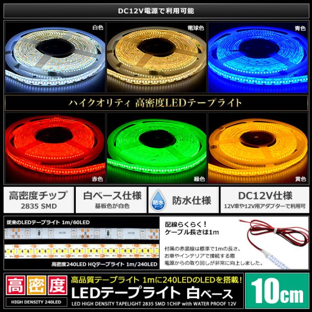 LEDテープライト 12V 高密度 240LED/m 防水 明るい 高輝度 高品質 10cm