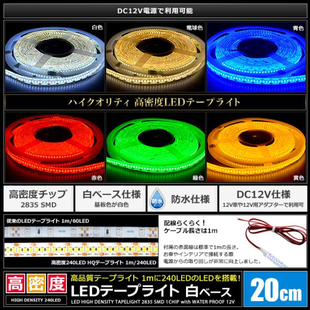 LEDテープライト 12V 高密度 240LED/m 防水 明るい 高輝度 高品質 20cm