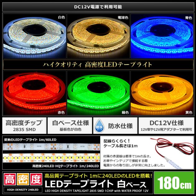 LEDテープライト 12V 高密度 240LED/m 防水 明るい 高輝度 高品質