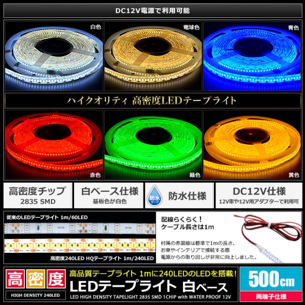 LEDテープライト 12V 高密度 240LED/m 防水 明るい 高輝度 高品質