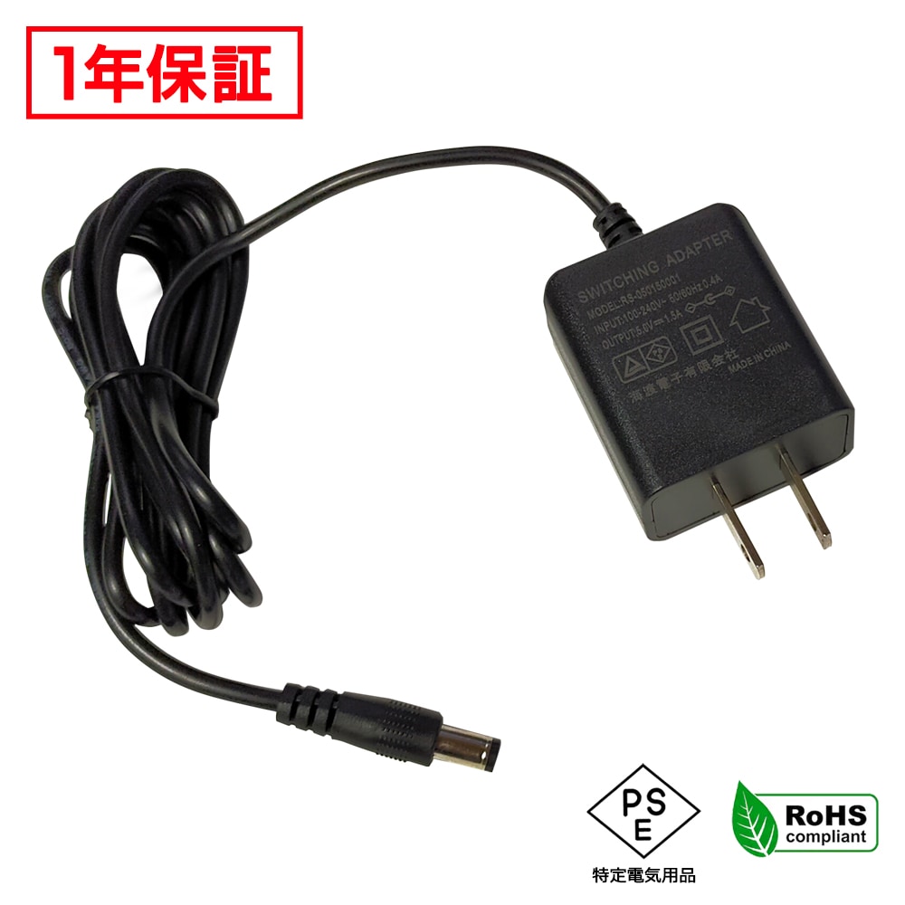 ACアダプター 汎用電源 5V 1.5A 7.5W 5.5mm 2.1mm PSE認証 1年保証