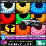 【ハイクオリティ】LEDテープライト 12V 防水 3チップ 単体 10cm|12V・24V車用LED|LED・電子部品・車用LED総合