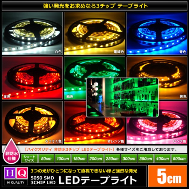 ハイクオリティ LEDテープライト 非防水 12V 5cm 3チップ 白ベース 高