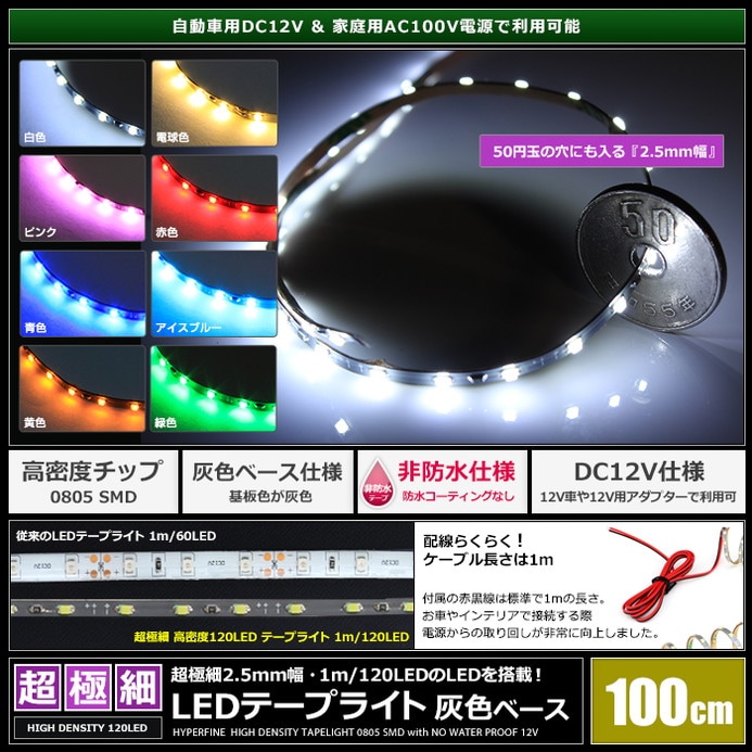 LEDテープライト 非防水 12V 100cm 超極細 高密度 2.5mm幅 1チップ