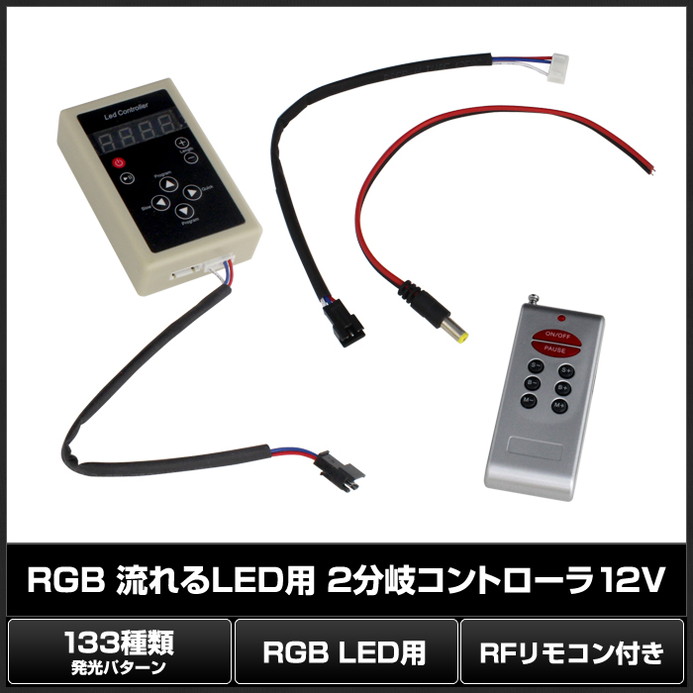 流れるLED用 2分岐コントローラ 133パターン RFリモコン付き 12V | LED 