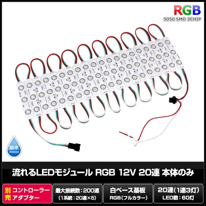 LEDモジュール 流れる RGB 12V 白ベース 防水 看板照明 間接照明 内照