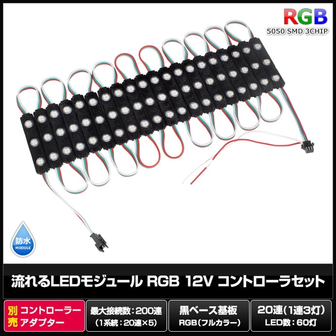 LED�⥸�塼�� ή��� RGB 12V ���١��� �ɿ� ���ľ��� ���ܾ��� ��ȥ������ 20Ϣ