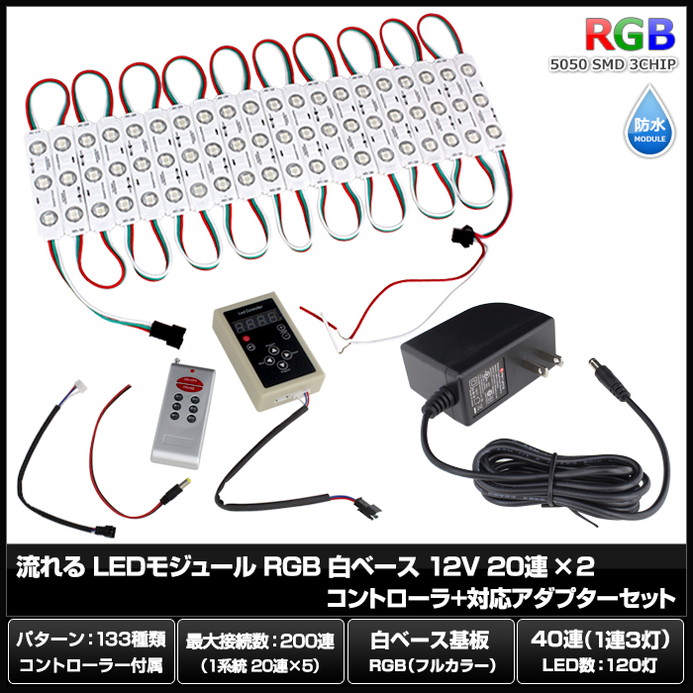 LED�⥸�塼�� ή��� RGB 12V ��١��� �ɿ� ���ľ��� ���ܾ��� ��ȥ������ 20Ϣ��2 ����ȥ����顼 �Ÿ� ���å�
