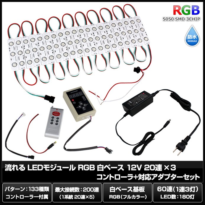 LED�⥸�塼�� ή��� RGB 12V ��١��� �ɿ� ���ľ��� ���ܾ��� ��ȥ������ 20Ϣ��3 ����ȥ����顼 �Ÿ� ���å�