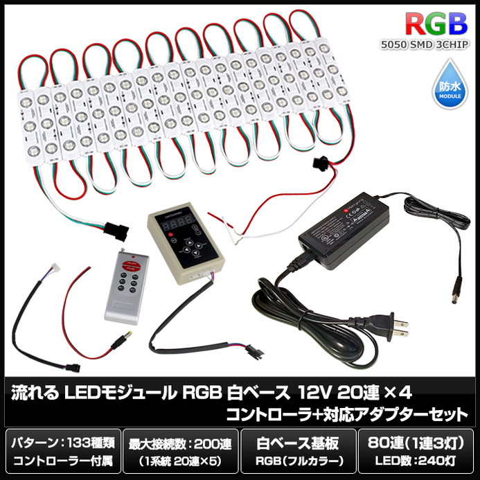 LED�⥸�塼�� ή��� RGB 12V ��١��� �ɿ� ���ľ��� ���ܾ��� ��ȥ������ 20Ϣ��4 ����ȥ����顼 �Ÿ� ���å�