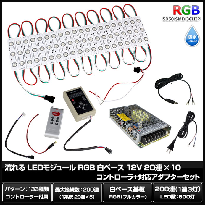 LEDモジュール 流れる RGB 12V 白ベース 防水 看板照明 間接照明 内照