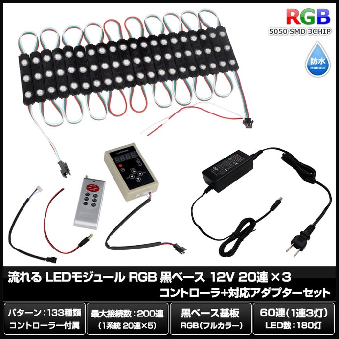 LED�⥸�塼�� ή��� RGB 12V ���١��� �ɿ� ���ľ��� ���ܾ��� ��ȥ������ 20Ϣ��3 ����ȥ����顼 �Ÿ� ���å�