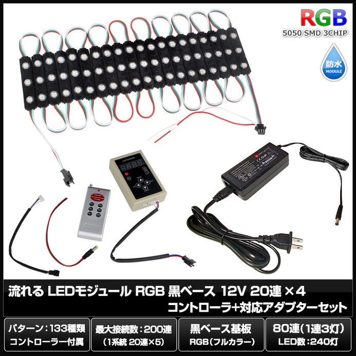 LED�⥸�塼�� ή��� RGB 12V ���١��� �ɿ� ���ľ��� ���ܾ��� ��ȥ������ 20Ϣ��4 ����ȥ����顼 �Ÿ� ���å�