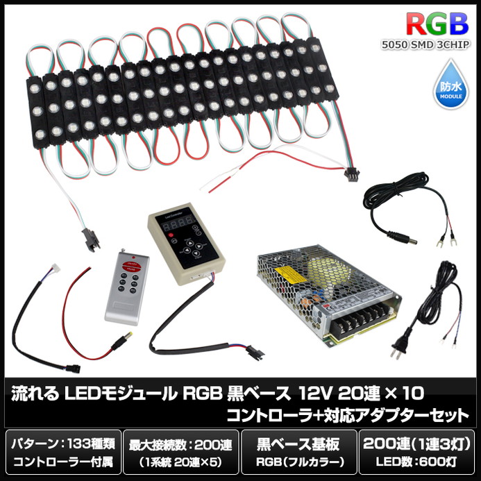 LED�⥸�塼�� ή��� RGB 12V ���١��� �ɿ� ���ľ��� ���ܾ��� ��ȥ������ 20Ϣ��10 ����ȥ����顼 �Ÿ� ���å�