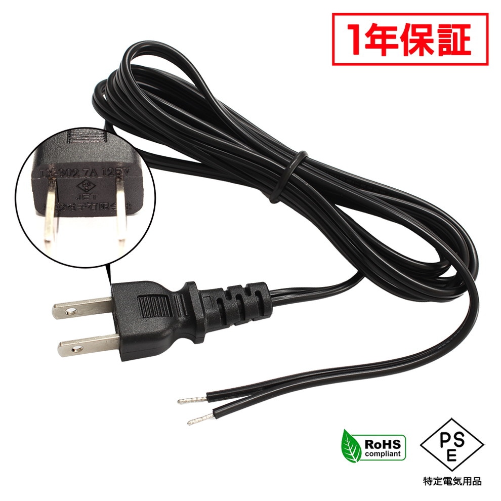 電源ケーブル ACケーブル 1.8m 切りっぱなし PSE適合 RoHS対応 安心の1