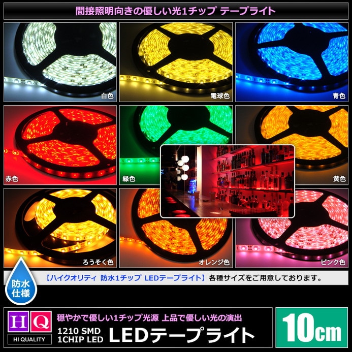 ハイクオリティ LEDテープライト 防水 12V 10cm 1チップ 白ベース 高