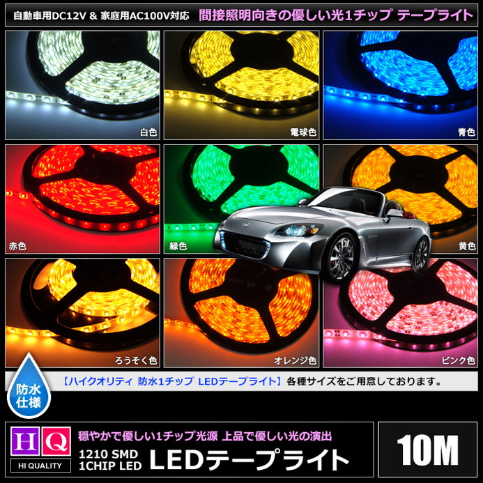 ハイクオリティ】防水 LEDテープライト 1チップ 12V 単体 10M | LED