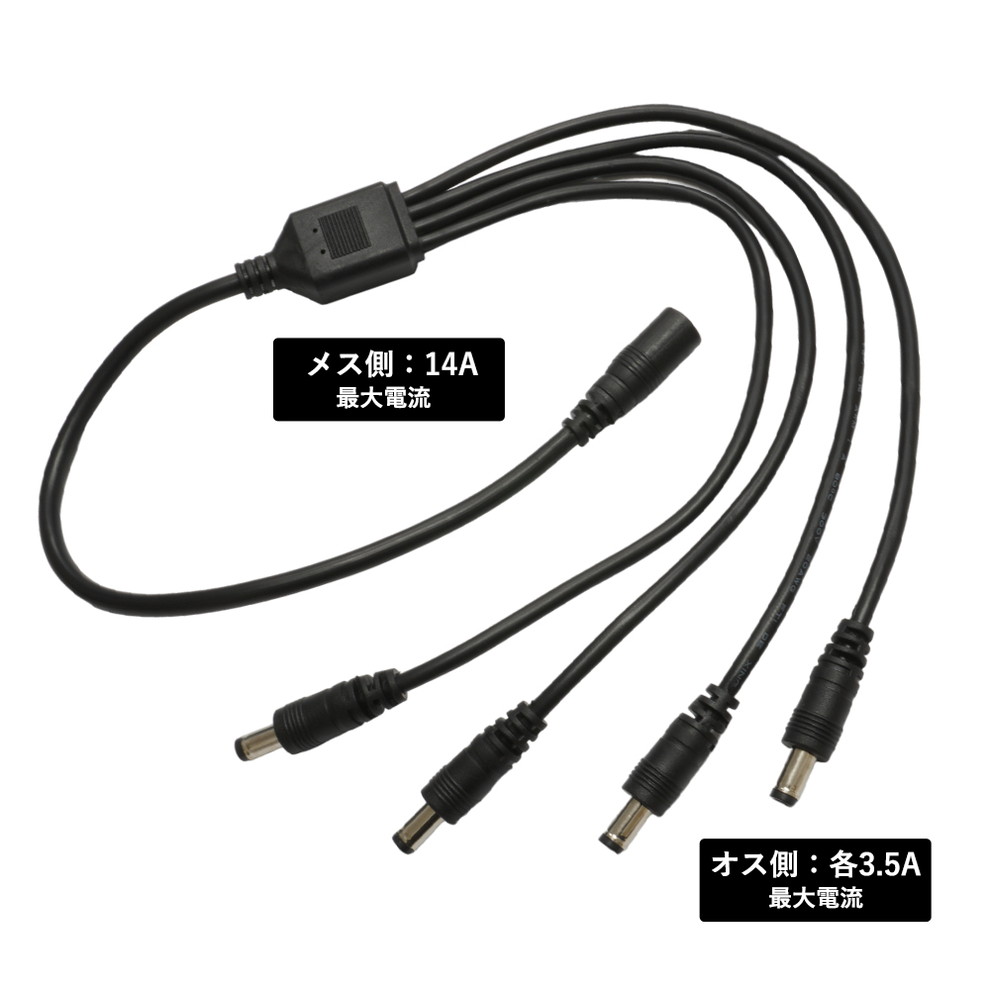 ACアダプター 4分岐ケーブル 5.5×2.1φ 大電流用 | LED・電子部品・LED