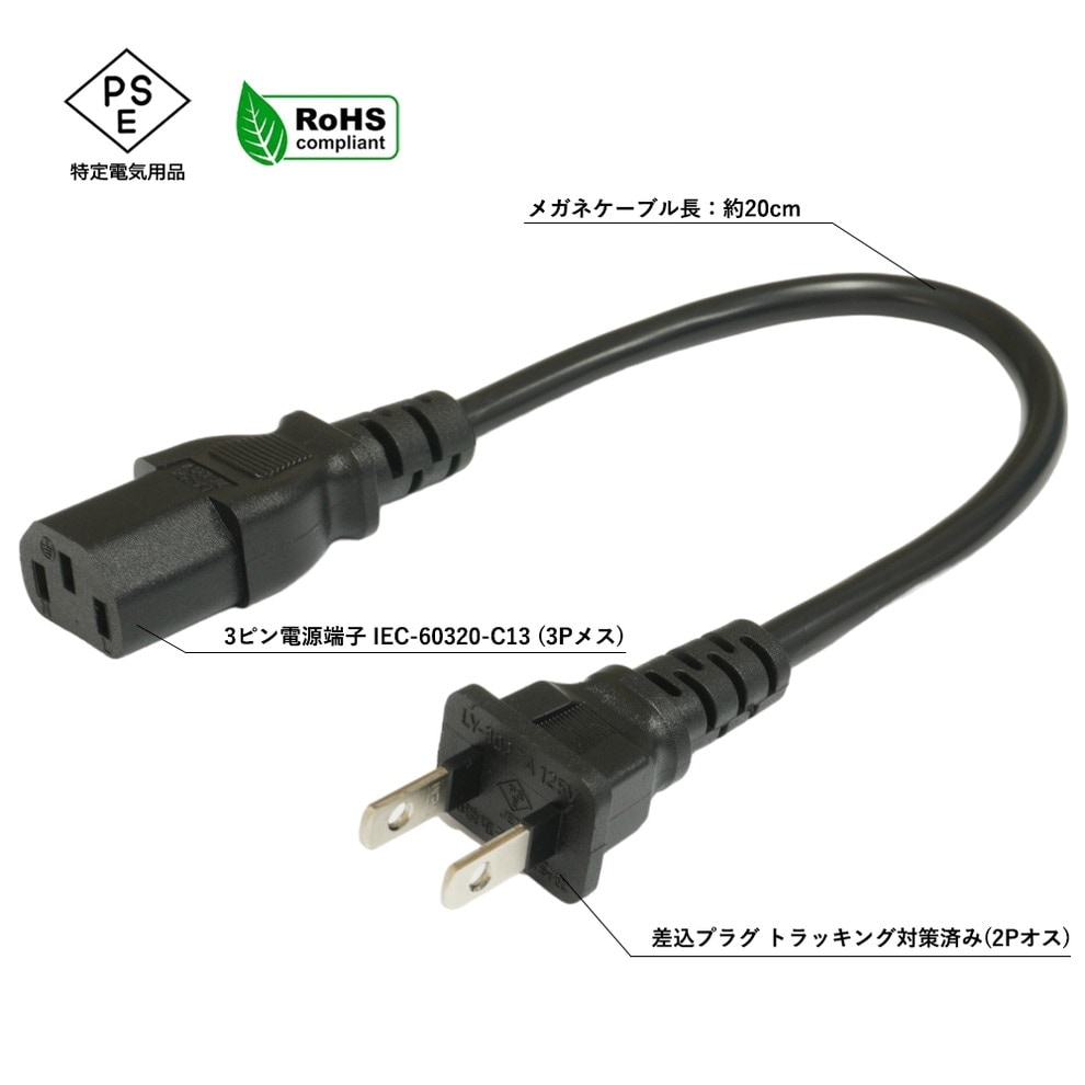電源ケーブル 3ピン IEC C13 パソコン 電源 ブラック 20cm PSE
