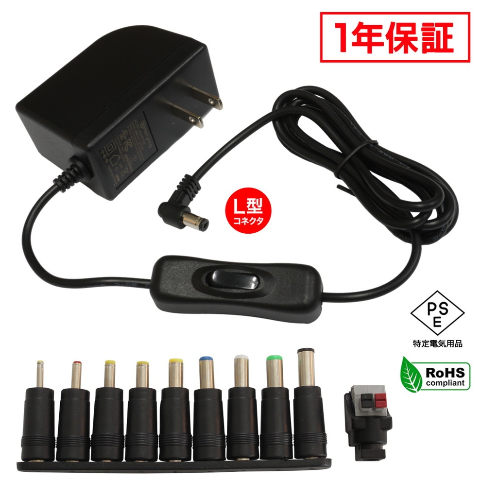 ACアダプター 汎用電源 12V 2A 24W L型コネクタ スイッチ付き 10種