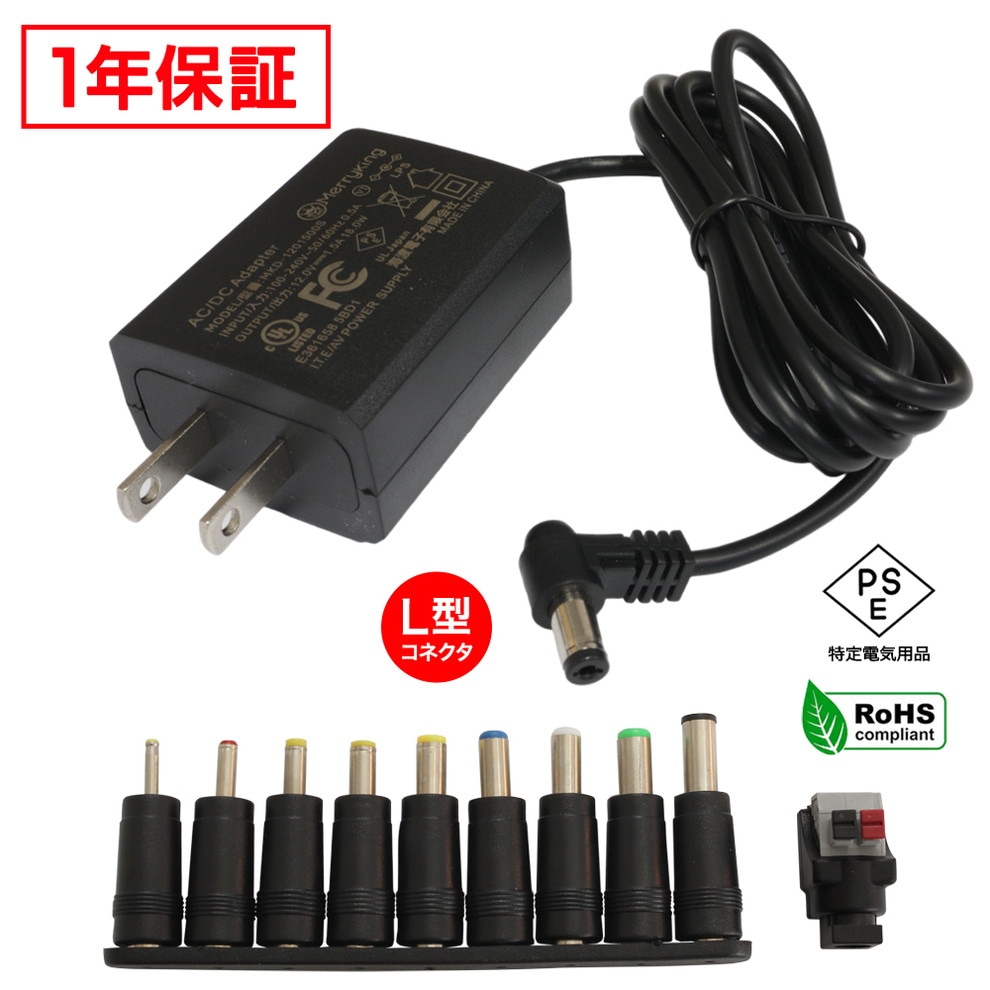 ACアダプター 汎用電源 12V 1.5A 18W L型 10種セット 5.5mm 2.1mm PSE
