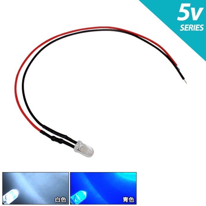 5mm led 抵抗 LED 5mm 砲弾型 5V用 抵抗付き ケーブル18cm 10個 | LED・電子部品