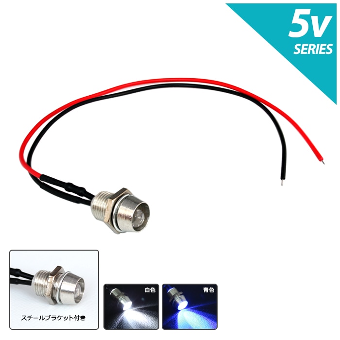 LED 5mm 砲弾型 5V用 抵抗付き ケーブル18cm スチールブラケット 10個
