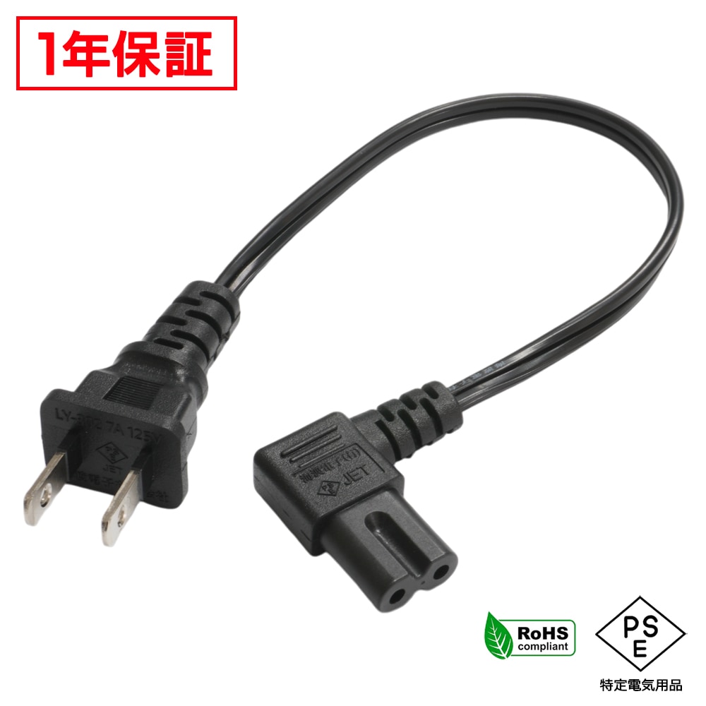 メガネ型 電源ケーブル L型 20cm PSE RoHS対応 1年保証 | LED・電子