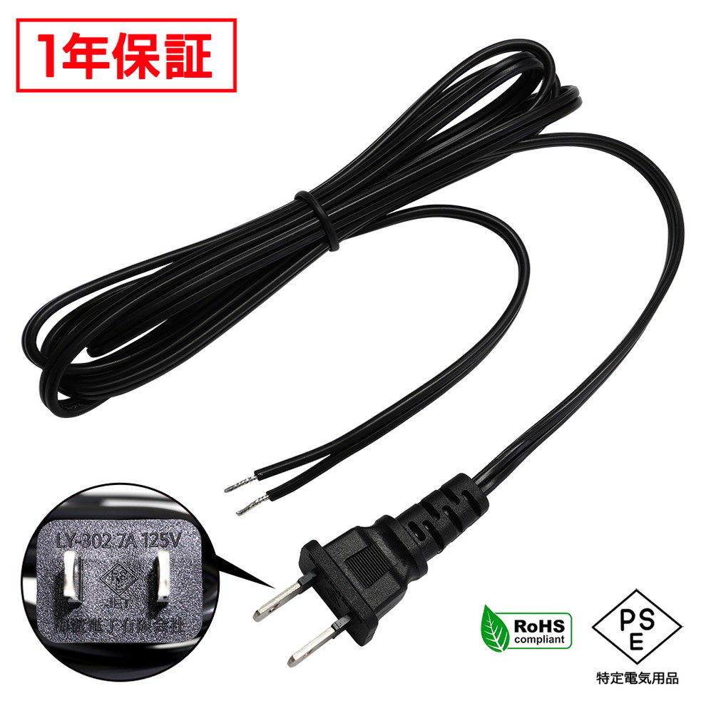 電源ケーブル ACケーブル 3m 切りっぱなし PSE適合 RoHS対応 安心の1年