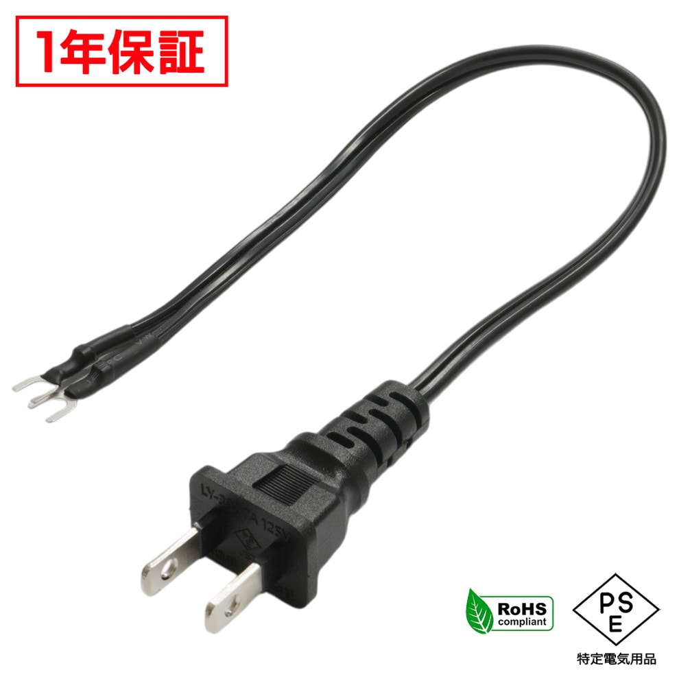 電源ケーブル ACケーブル 30cm Y形裸圧着端子 PSE適合 RoHS対応 安心の