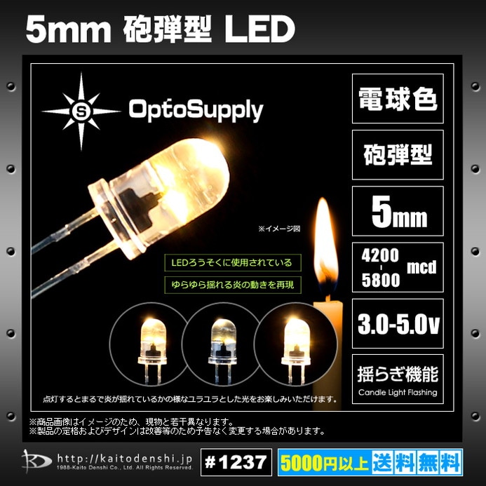 LED 発光ダイオード 5mm 砲弾型 電球色 OptoSupply OS5MDK5A31A 揺らぎ