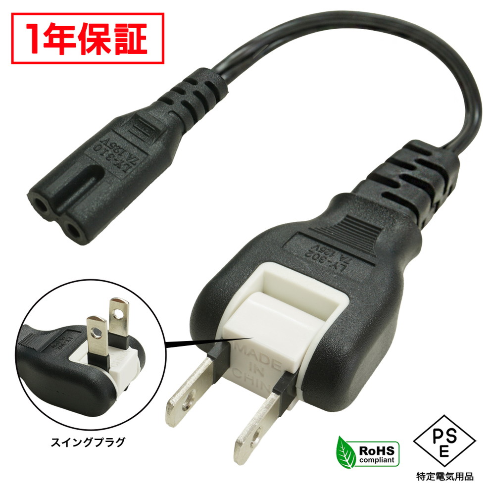 メガネ型 電源ケーブル ACケーブル スイングプラグ ワイヤサイズ10cm