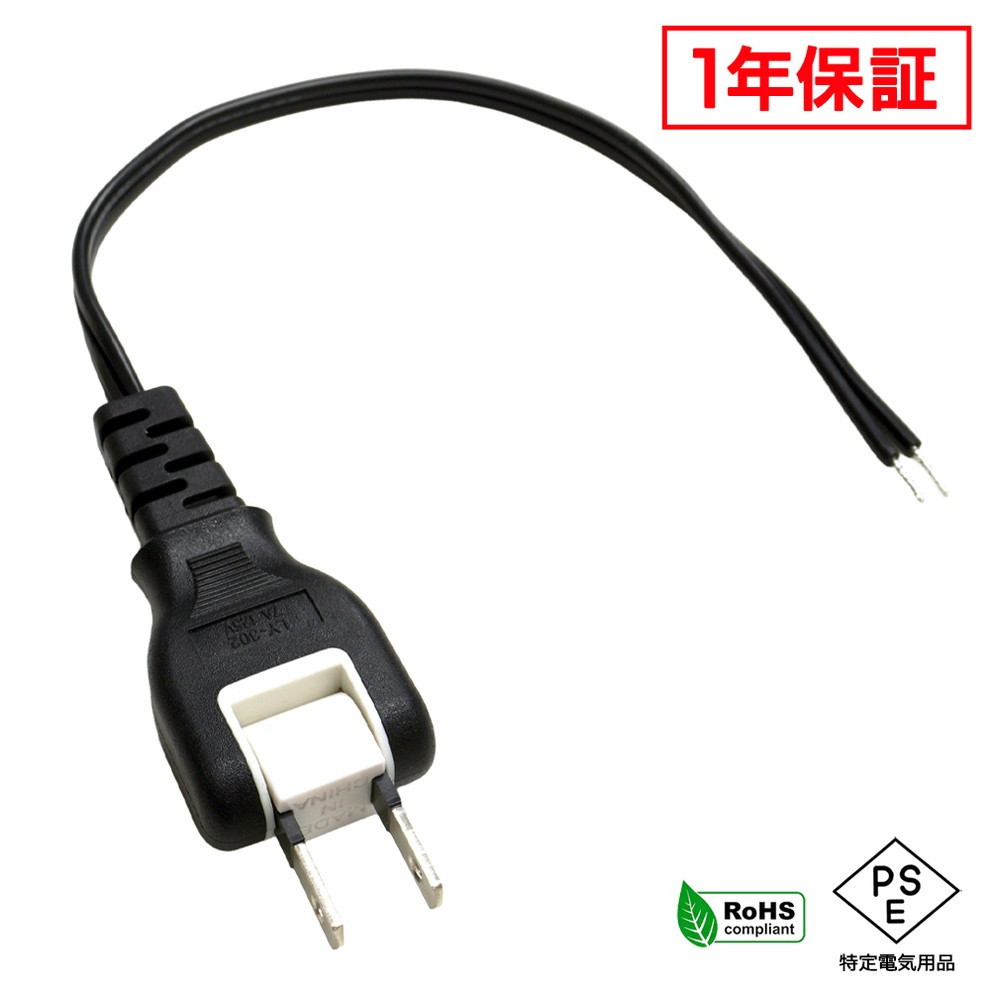 電源ケーブル スイングプラグ 20cm 切りっぱなし PSE適合 RoHS対応