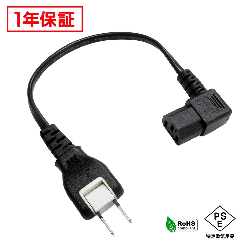電源ケーブル 3ピン スイングプラグ IEC C13 パソコン 電源 ブラック L
