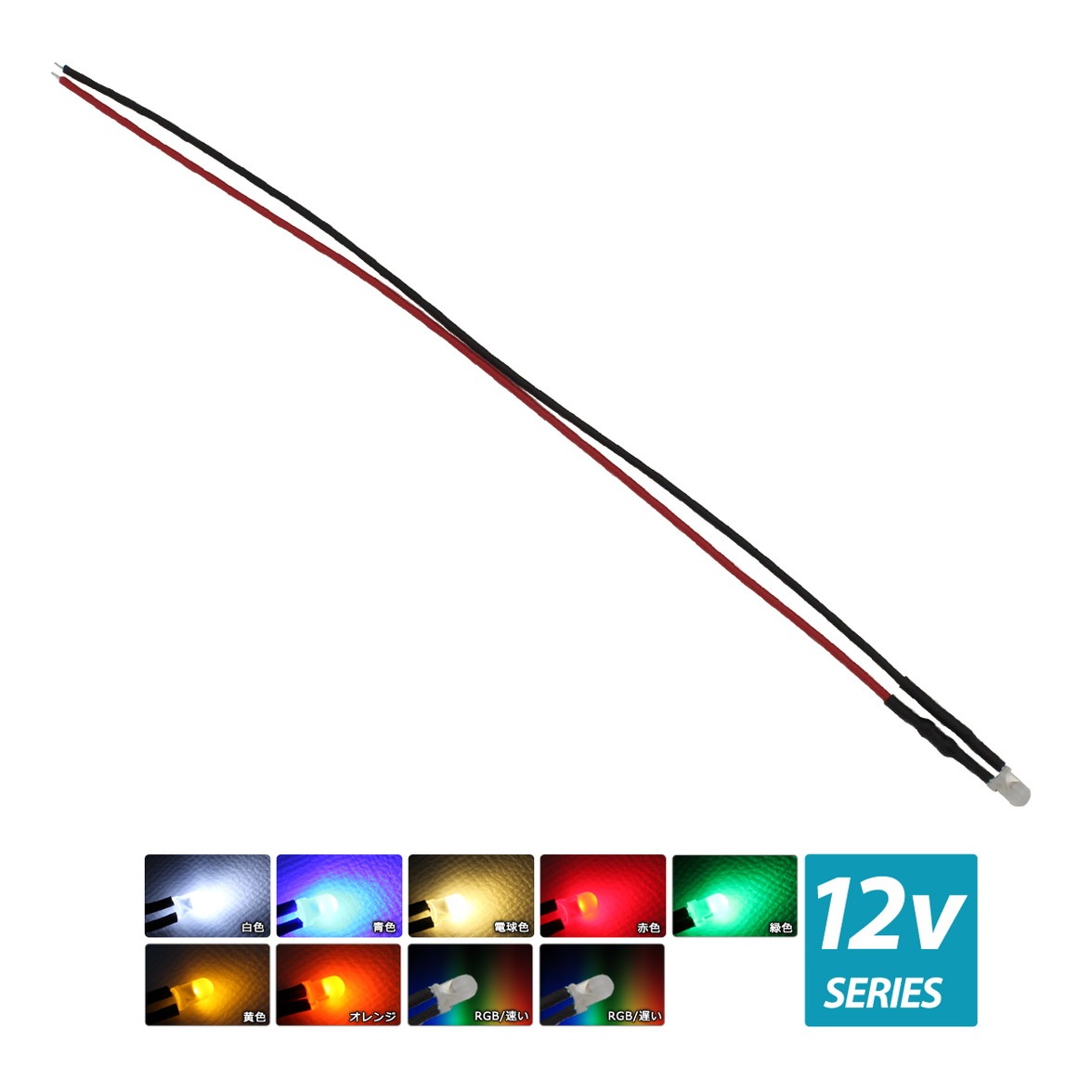 LED ȯ������������ 3mm ˤ�Ʒ� 12V���� ���դ� ���򿧥�� �����֥�18cm 10��