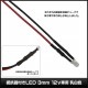 LED ȯ������������ 3mm ˤ�Ʒ� 12V���� ���դ� ���򿧥�� �����֥�18cm 10��