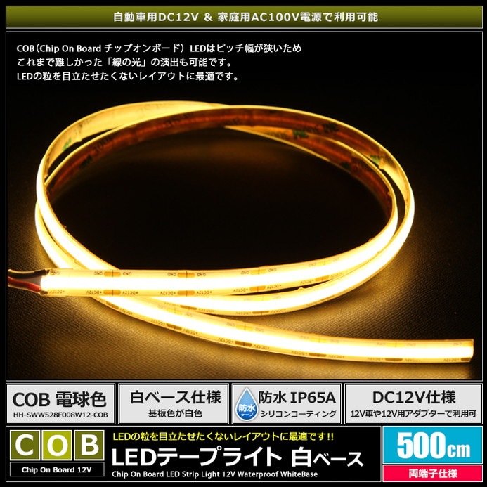 LED�ơ��ץ饤�� 12V 500cm COB �ŵ忧 �ɥåȥ쥹 ξü�� ��١��� �����֥�1.5m