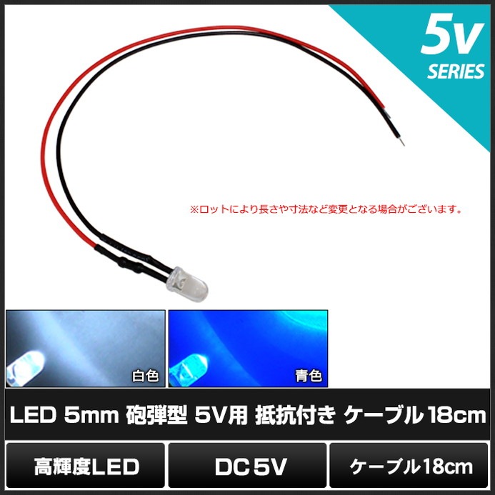 LED 5mm ˤ�Ʒ� 5V�� ���դ� �����֥�18cm 10��