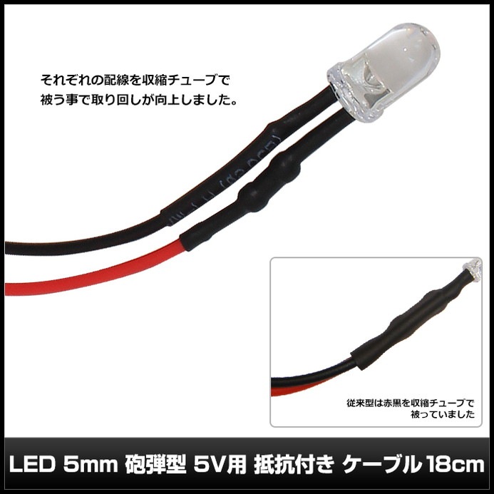 LED 5mm ˤ�Ʒ� 5V�� ���դ� �����֥�18cm 10��
