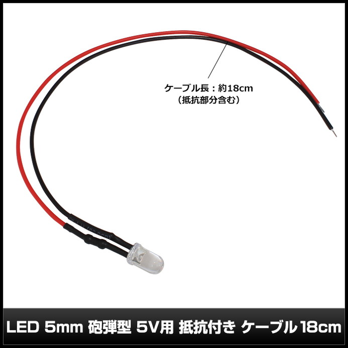 LED 5mm ˤ�Ʒ� 5V�� ���դ� �����֥�18cm 10��