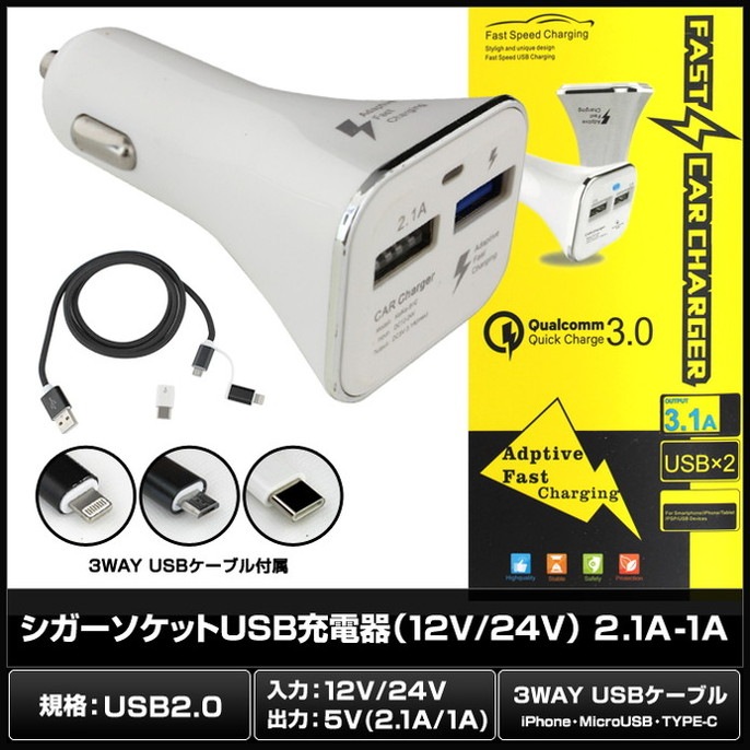 �����������å� �������㡼���㡼 USB ���Ŵ� 3WAY ���ť����֥��դ� 12V 24V 2.1A 1A ��