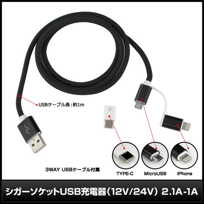 �����������å� �������㡼���㡼 USB ���Ŵ� 3WAY ���ť����֥��դ� 12V 24V 2.1A 1A ��