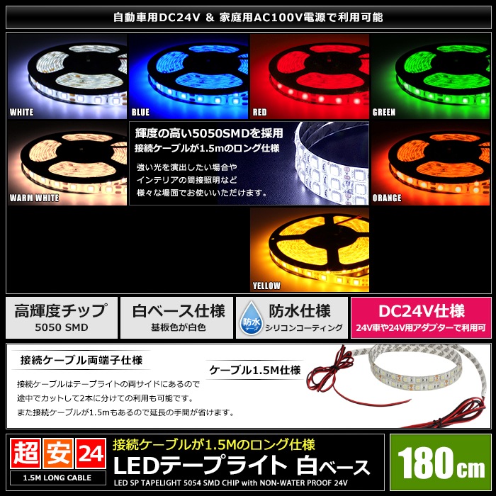 LED�ơ��ץ饤�� �ɿ� 24V 180cm 3���å� ��١��� �����֥�1.5m ξü��