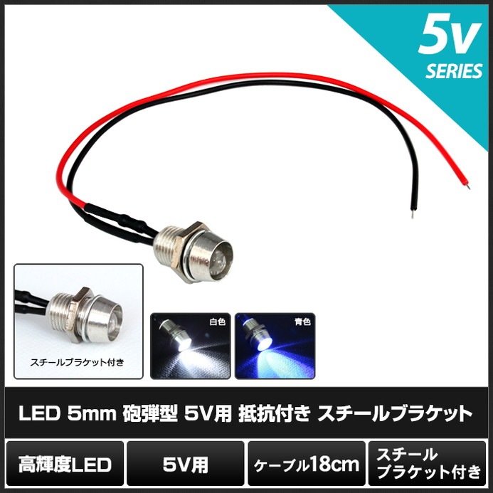 LED 5mm ˤ�Ʒ� 5V�� ���դ� �����֥�18cm ��������֥饱�å� 10��