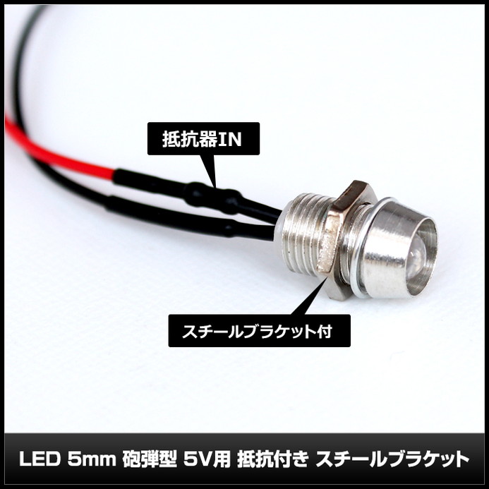 LED 5mm ˤ�Ʒ� 5V�� ���դ� �����֥�18cm ��������֥饱�å� 10��