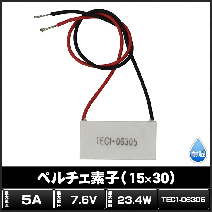 ペルチェ素子 TEC1-06305 15mmx30mm 5A 冷却 加熱 保冷 保温 | LED