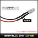 LED ȯ 5mm ˤƷ 12V դ ֥18cm ư 10
